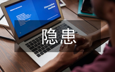 年度隱患檢查計(jì)劃