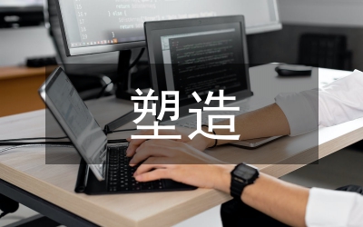 論企業文化塑造