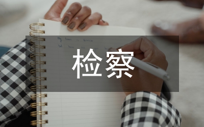 檢察公訴淺析