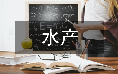 水產類專業論文