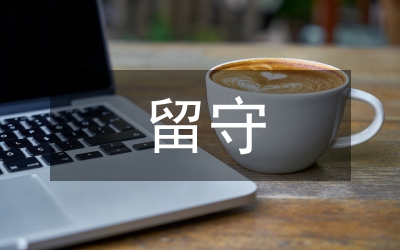 留守兒童心理彈性影響因素分析