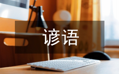 人生諺語大全