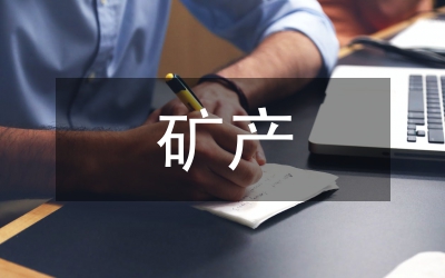 淺談礦產(chǎn)資源開發(fā)與地質(zhì)環(huán)境保護