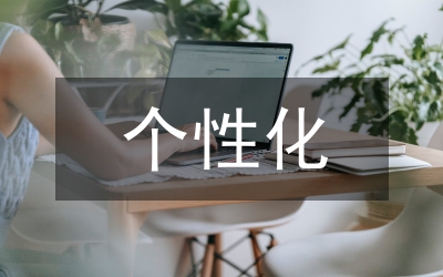 研究生個性化教學構建和實踐