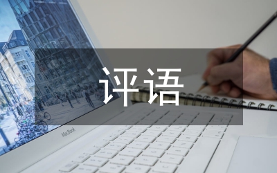 家長(zhǎng)簽字評(píng)語(yǔ)