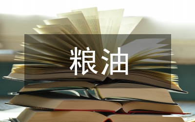 糧油公司述職報(bào)告