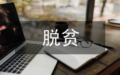 村級脫貧攻堅會議記錄