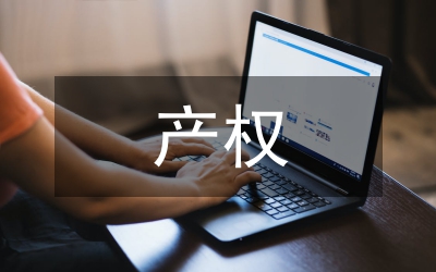 人財(cái)產(chǎn)權(quán)憲法保障研究論文