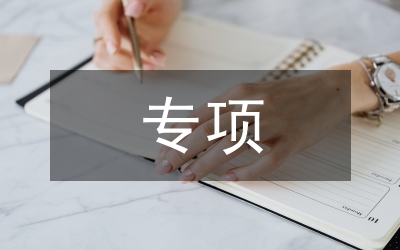 工程量增加突出專項(xiàng)檢查自查報(bào)告