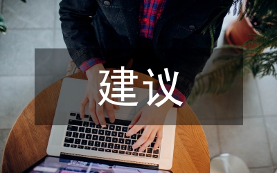 物業管理工作意見和建議