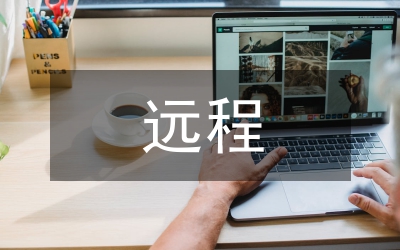 遠程開放教育論文