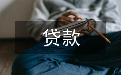 中小企業貸款影響論文