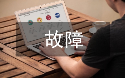 故障錄波器