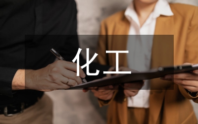 納米材料在化工生產(chǎn)中的應(yīng)用論文