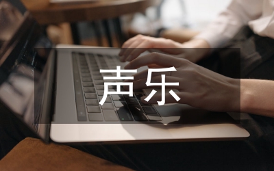 普通高校聲樂教育問題解決辦法