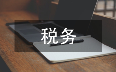 煤炭企業稅務風險研究
