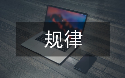 課堂教學規律