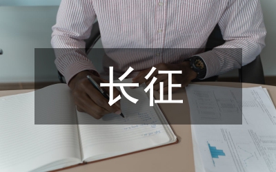 長征 迎著民族復(fù)興的曙光