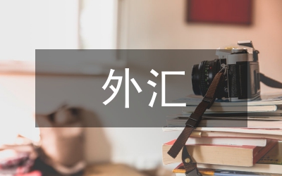 外匯模擬交易實訓總結