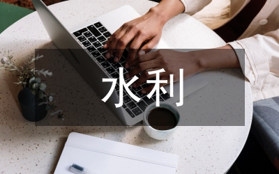 水利工程管理現狀及建議
