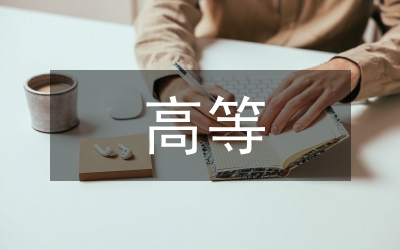 高等數學課程線上教學策略探析