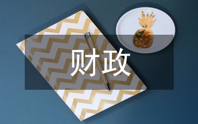 財政支農支出對農業經濟增長的影響