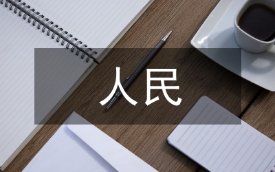 略論鄧小平的人民自覺理論模式的歷史變遷