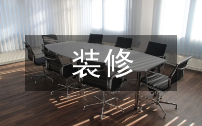 裝修施工管理總結