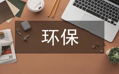 環保節能技術在室內設計的應用