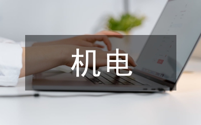 機電專業學生畢業設計論文