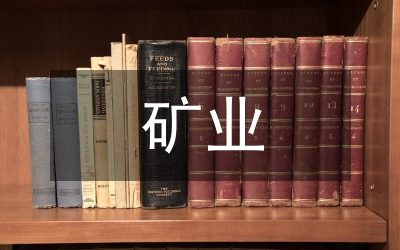 礦業市場發展