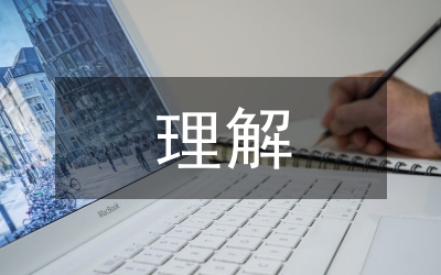 如何理解物權法的制定和實施