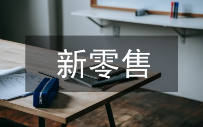 零售營銷活動方案