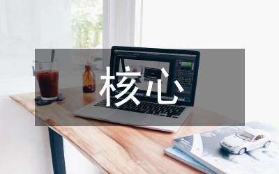 核心素養下語文讀寫結合教學研究