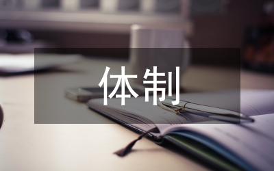 憲政體制