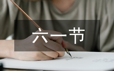六一節