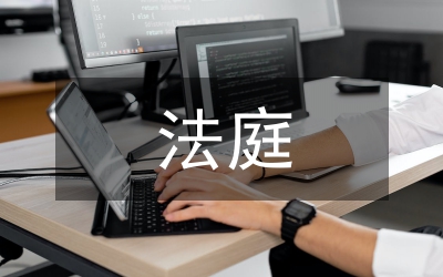 法庭庭長(zhǎng)競(jìng)職演講稿