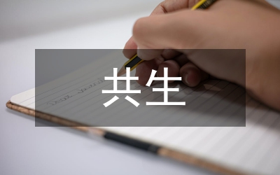 生態農業共生模式探討