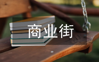 商業街設計要點