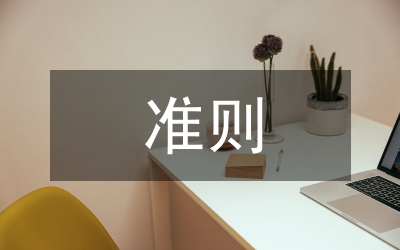 新收入準則會計核算研究