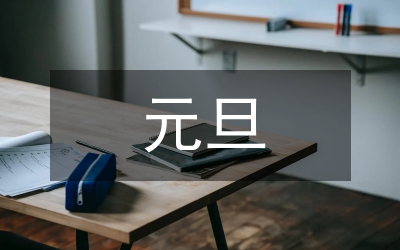 “元旦”“春節(jié)”慰問(wèn)環(huán)衛(wèi)工人方案