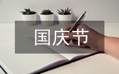 國慶節詩歌散文:國歌