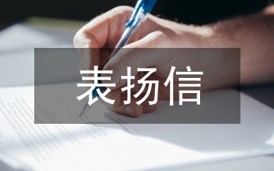 表揚(yáng)信寫作要求