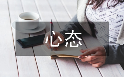 保持樂觀心態培訓教案