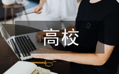 高校服務村級檔案建設與實踐