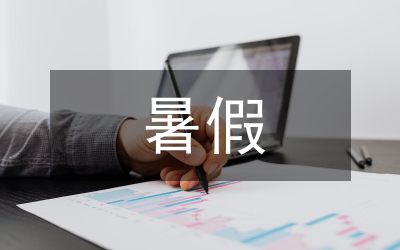 暑假洗浴中心見習小結