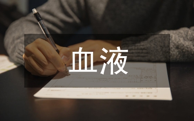 血液透析機質量管控檢測探討