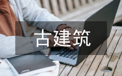 古建筑電氣設計及施工技術管理