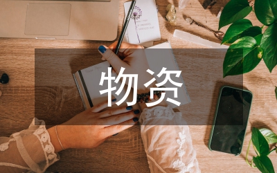 敬老院物資捐贈儀式講話
