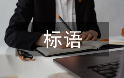 雙擁標語對聯精選